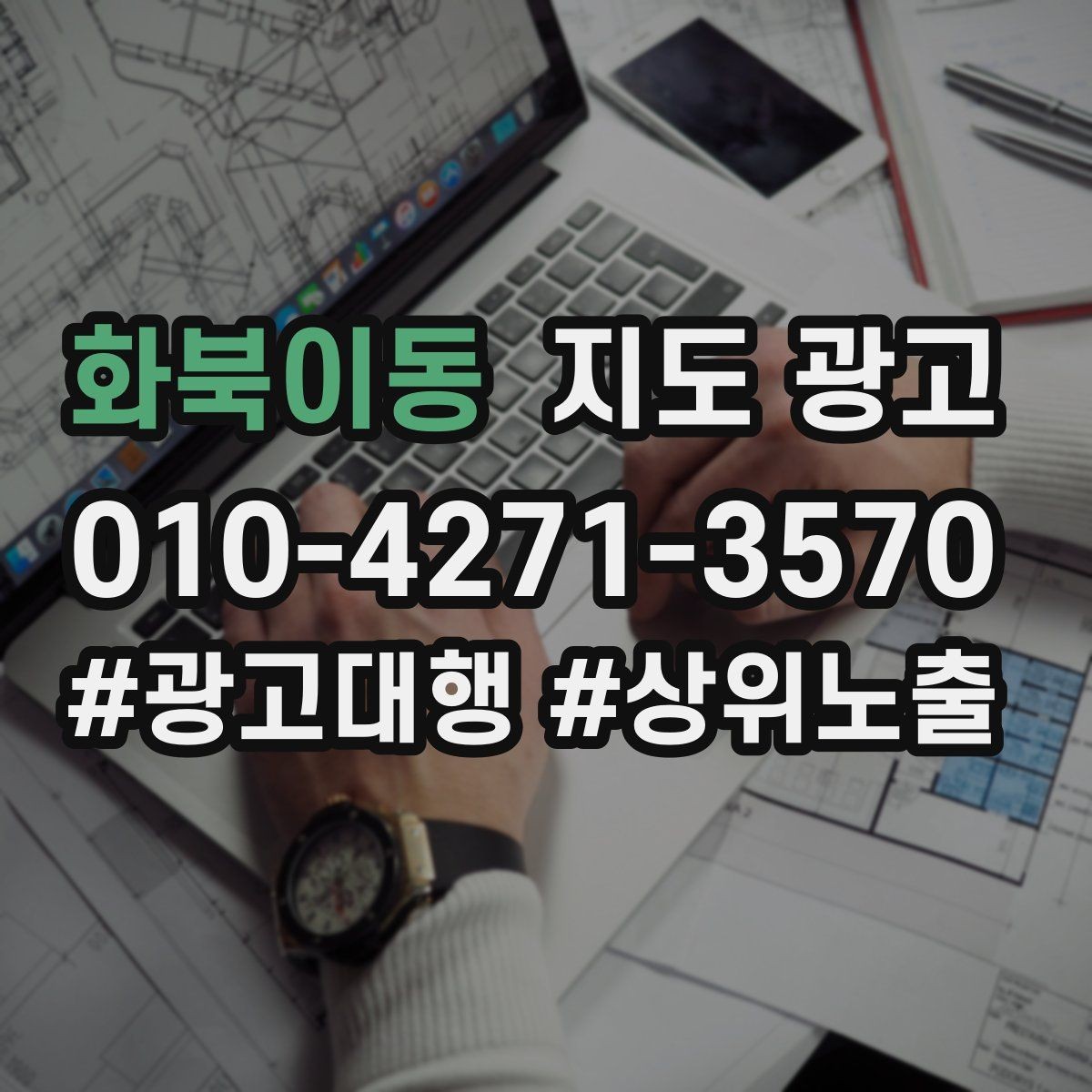 화북이동 지도 광고 톡톡 문의를 예약으로 바꾸는 마지막 질문
