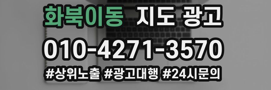 화북이동 지도 광고