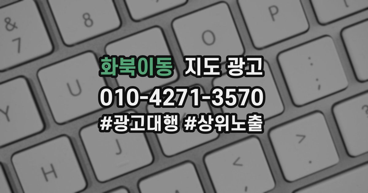 화북이동 지도 광고