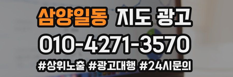삼양일동 지도 광고