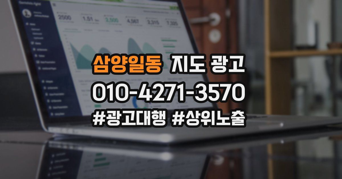 삼양일동 지도 광고