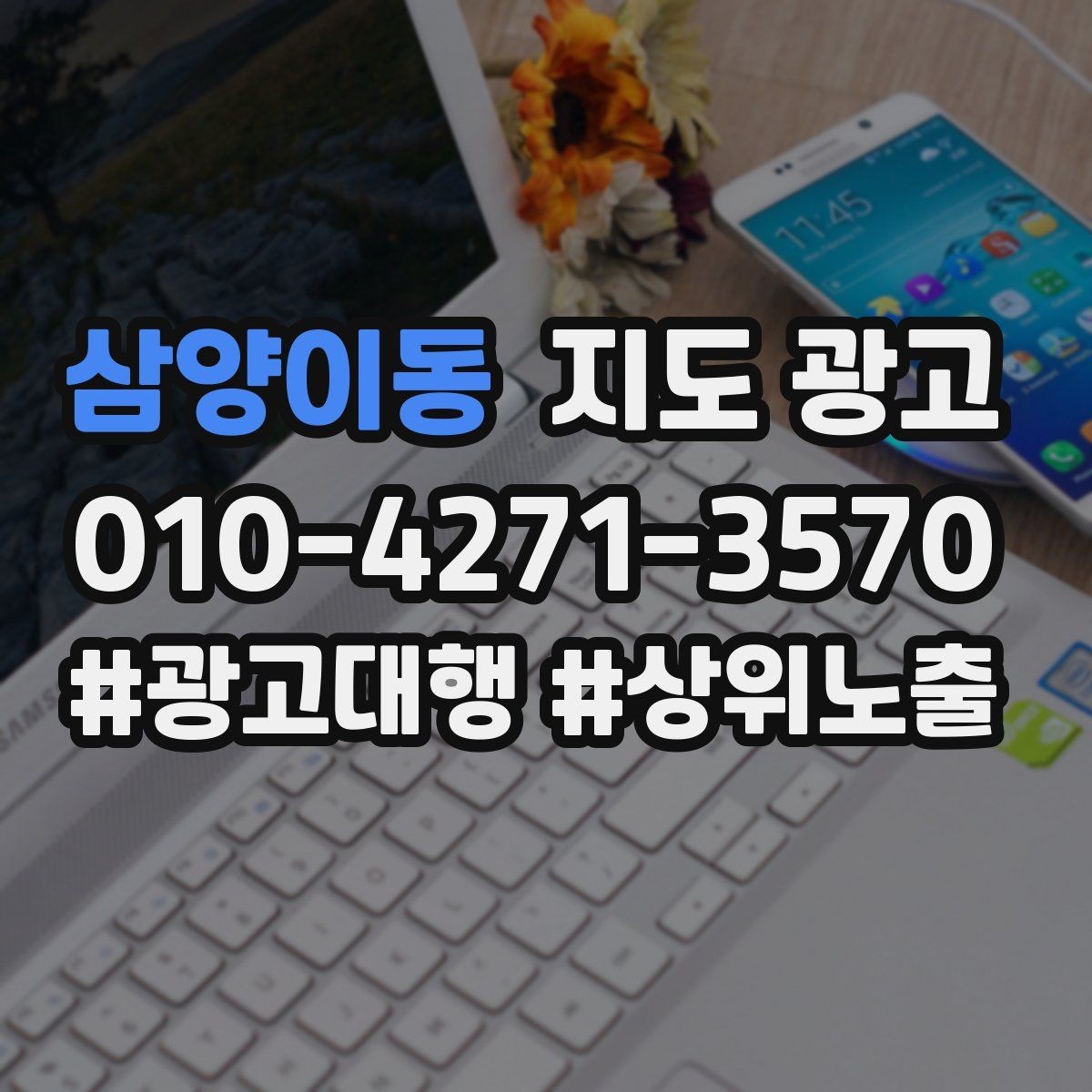 삼양이동 지도 광고 과장 약속 없이도 상담이 늘어나는 문장
