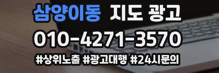 삼양이동 지도 광고