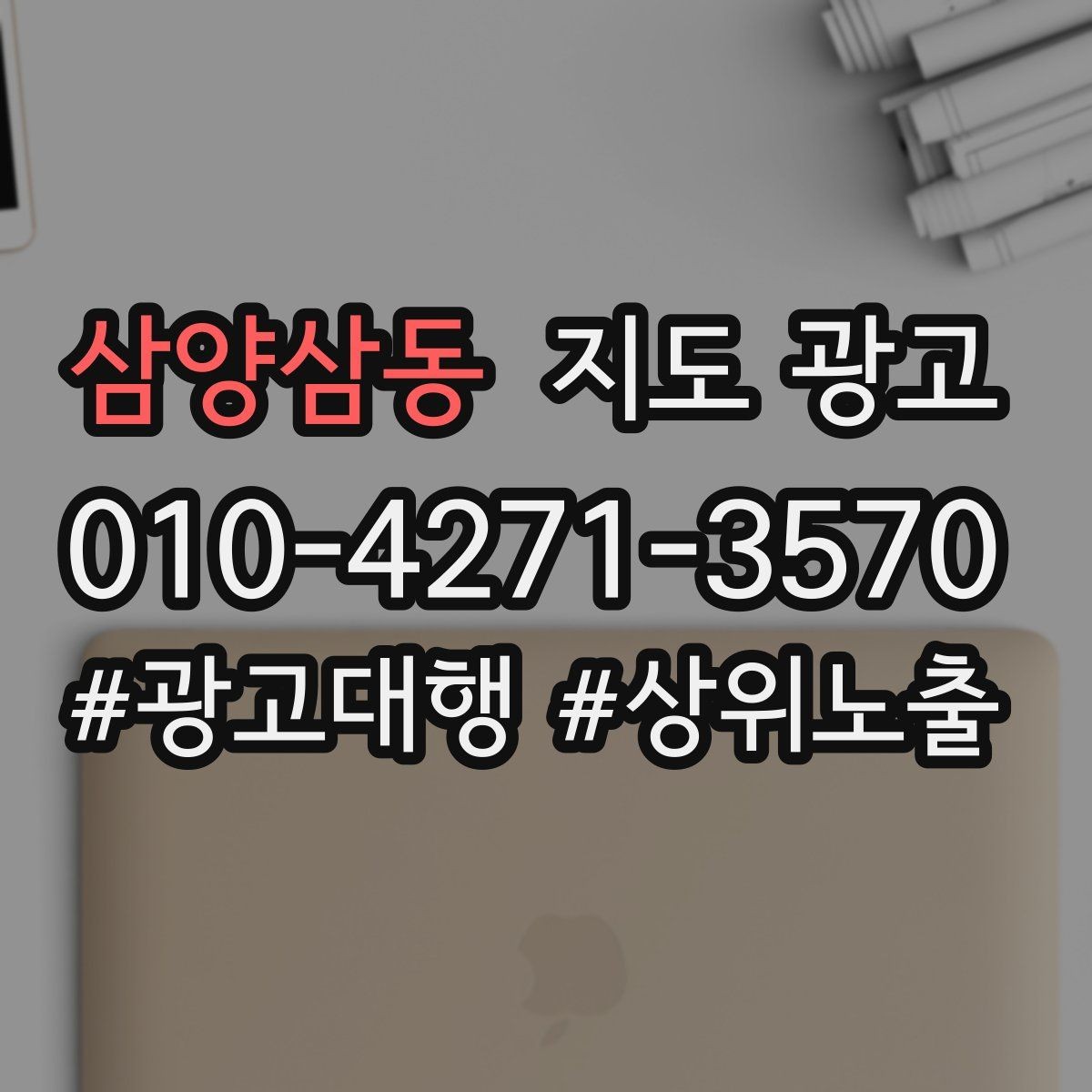 삼양삼동 지도 광고 문의가 과도하게 늘 때 타겟을 조정하는 방법