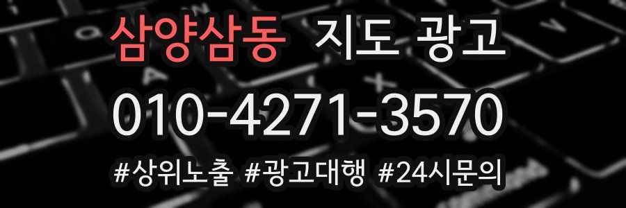 삼양삼동 지도 광고