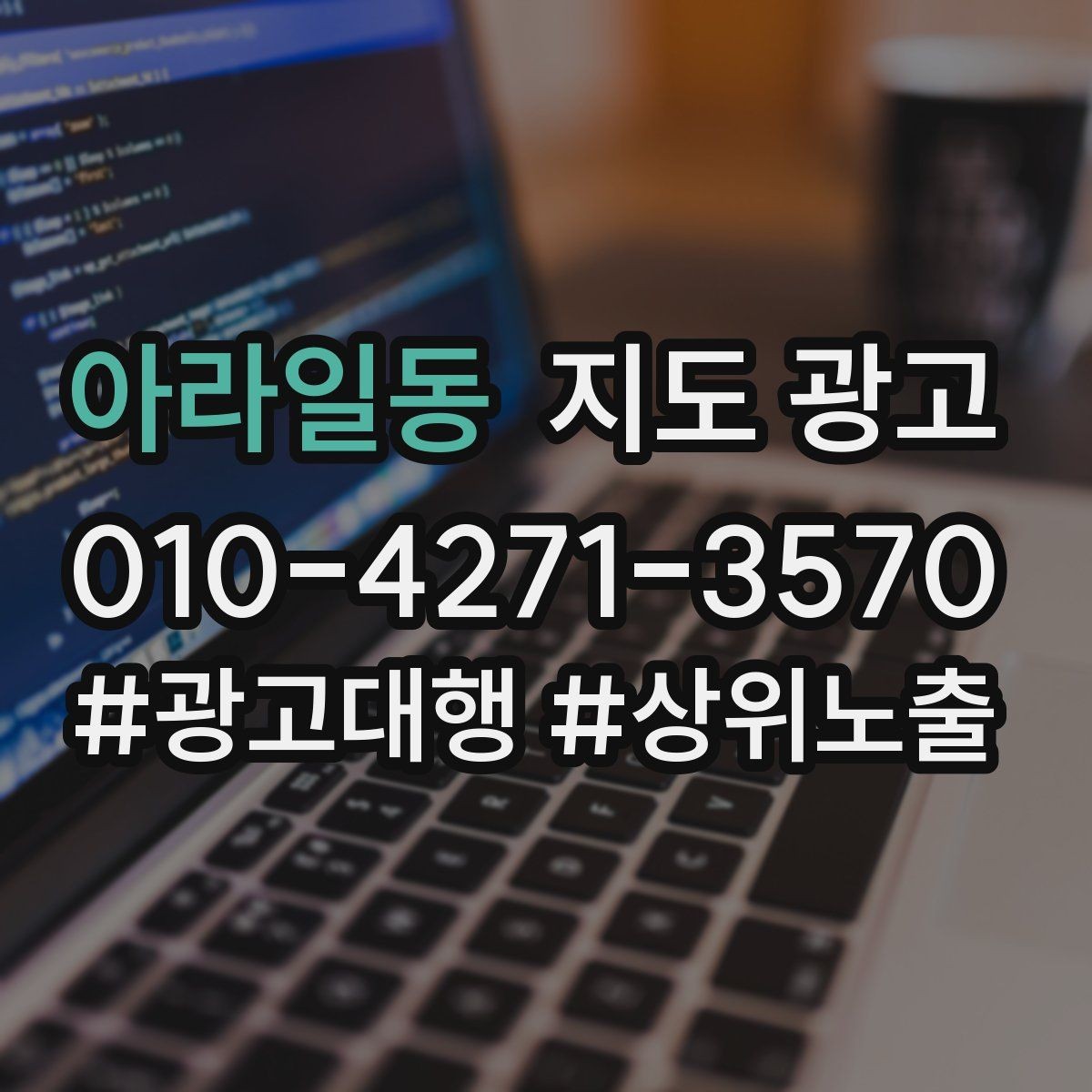 아라일동 지도 광고 반경을 넓혀도 성과가 나는 조건