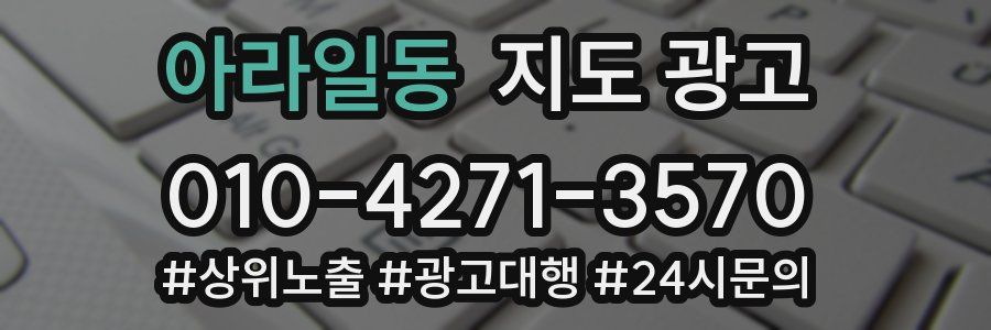 아라일동 지도 광고