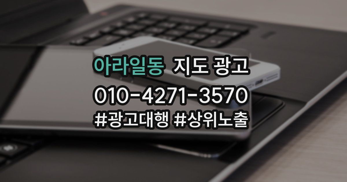 아라일동 지도 광고