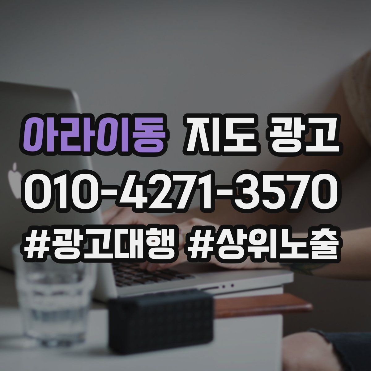 아라이동 지도 광고 가격만 묻는 문의를 줄이는 설명 구성