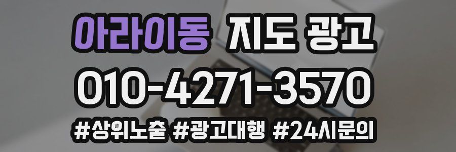 아라이동 지도 광고