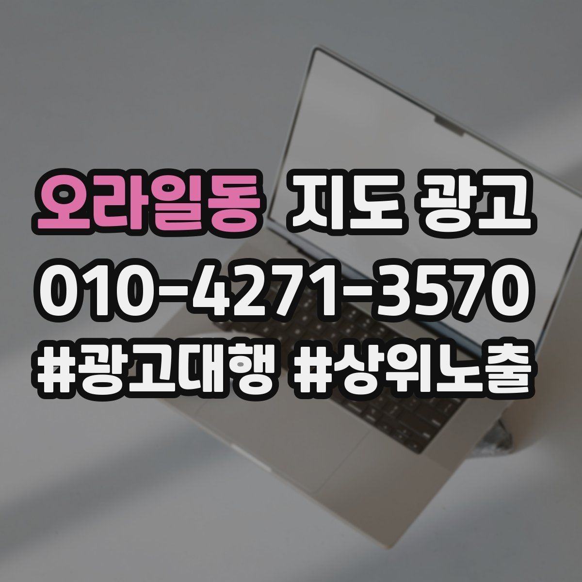 오라일동 지도 광고 무료 주차가 아니면 어떻게 안내해야 할까