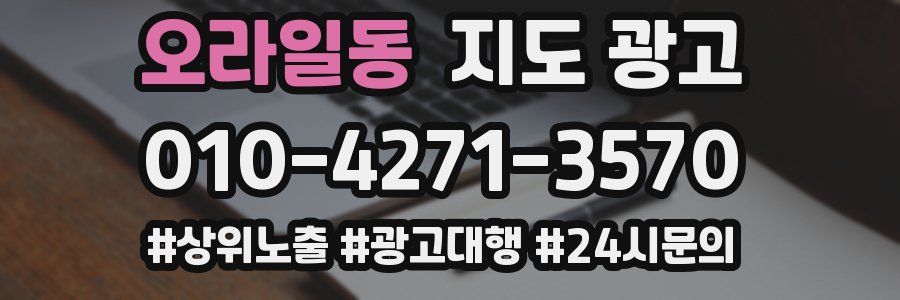 오라일동 지도 광고