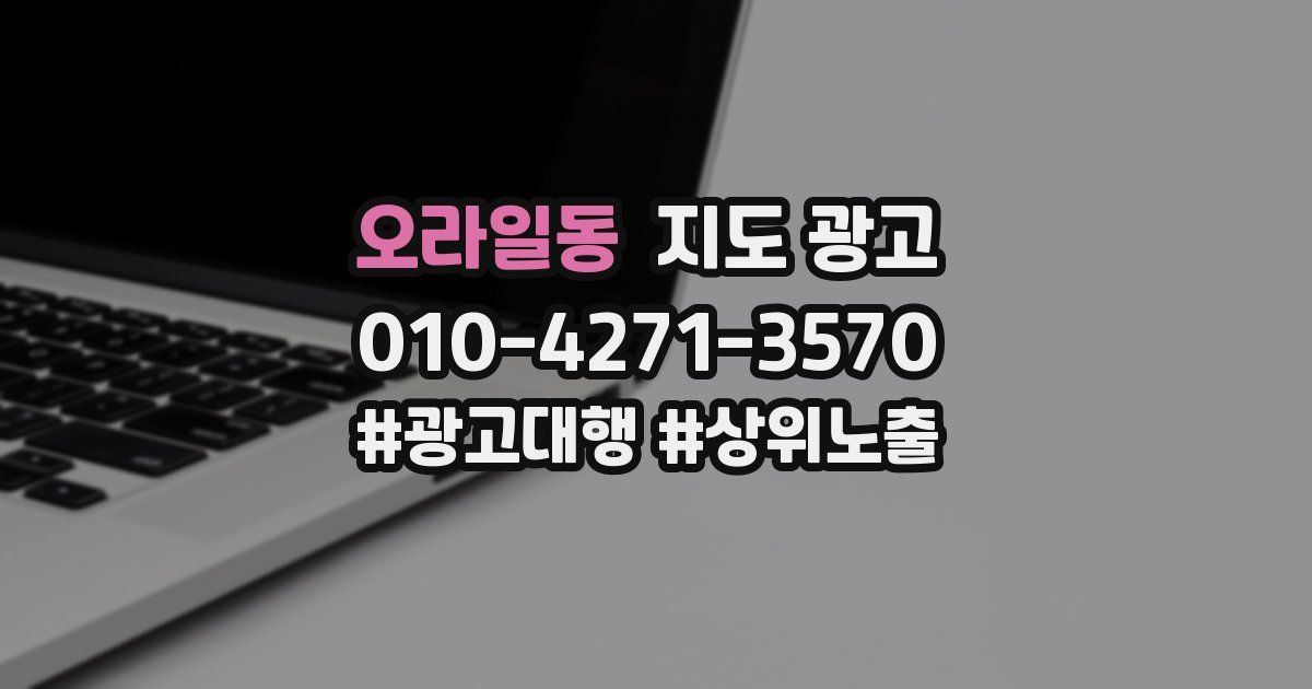 오라일동 지도 광고