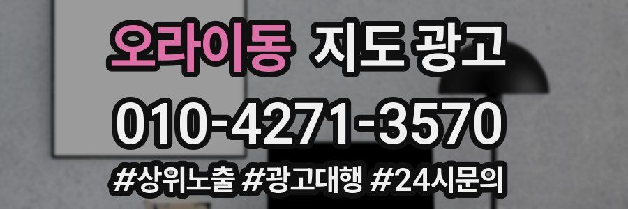 오라이동 지도 광고