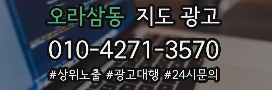 오라삼동 지도 광고
