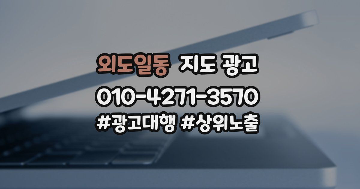 외도일동 지도 광고