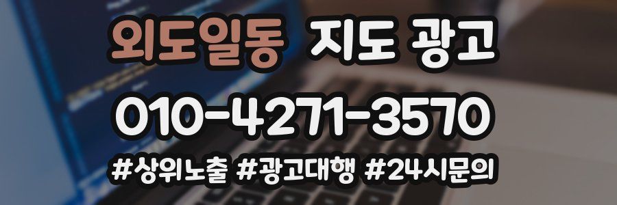 외도일동 지도 광고
