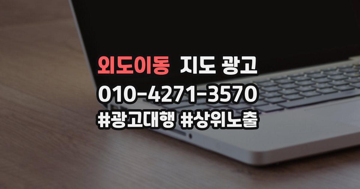 외도이동 지도 광고