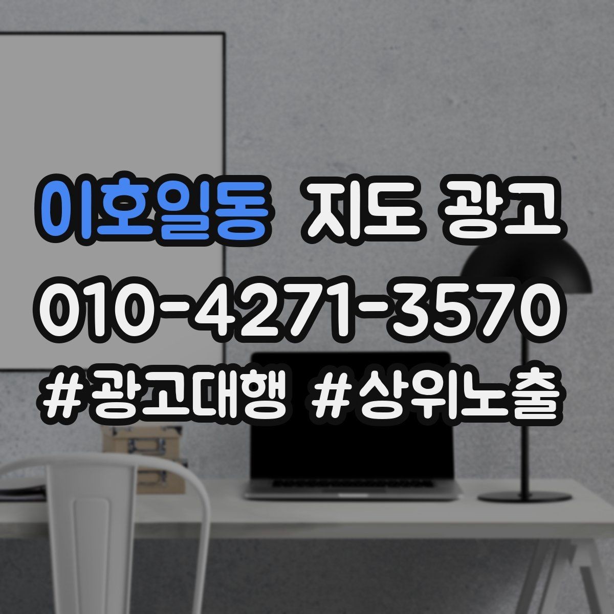이호일동 지도 광고 가능불가능 기준을 적는 팁