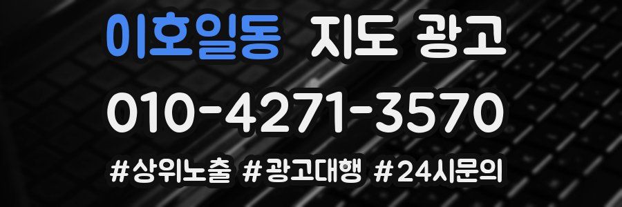 이호일동 지도 광고