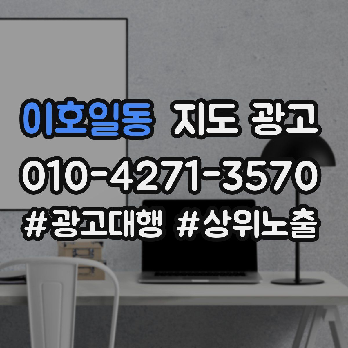 이호일동 지도 광고