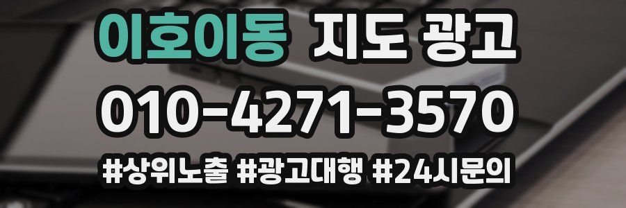 이호이동 지도 광고