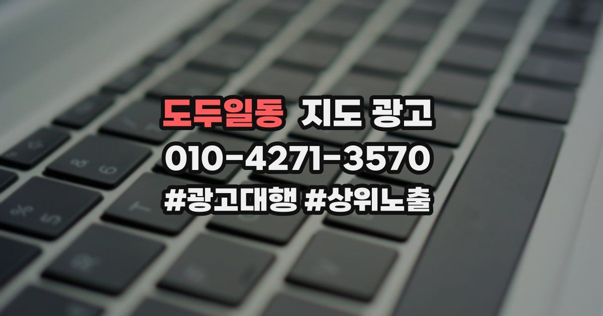 도두일동 지도 광고