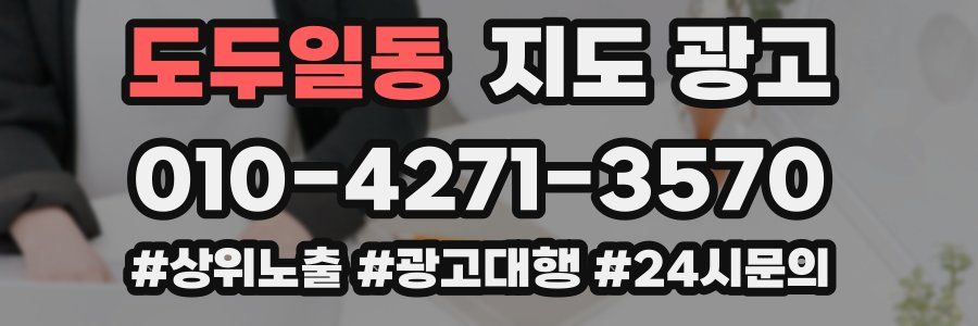 도두일동 지도 광고