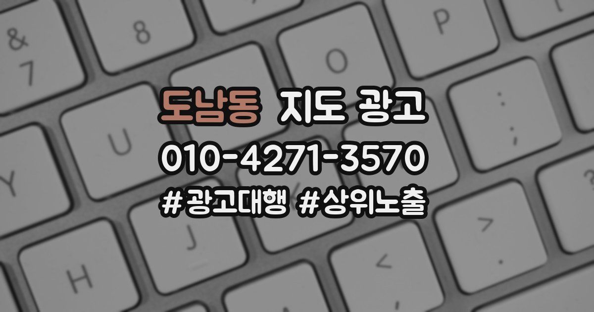도남동 지도 광고