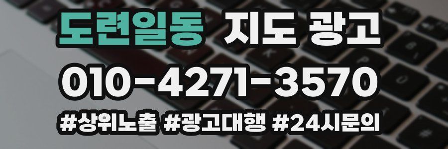 도련일동 지도 광고
