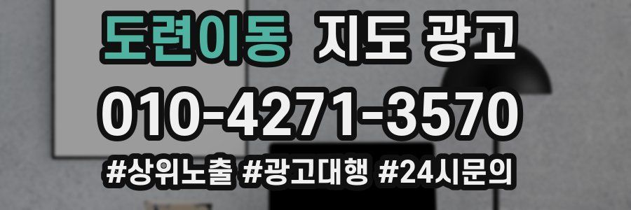 도련이동 지도 광고