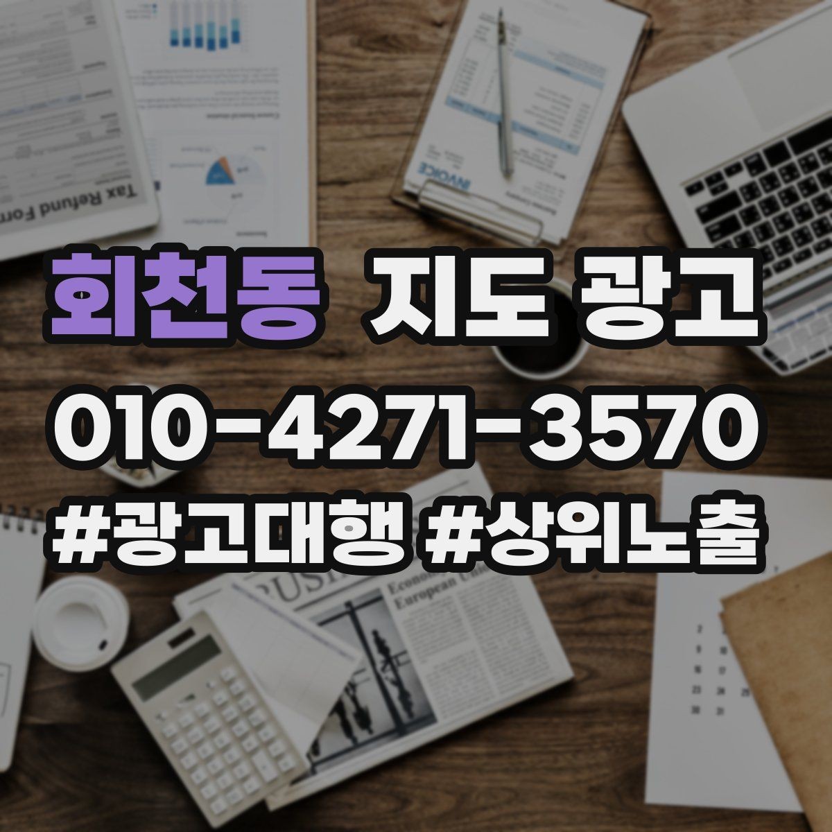 회천동 지도 광고 시즌 메뉴시즌 서비스를 업데이트하는 타이밍