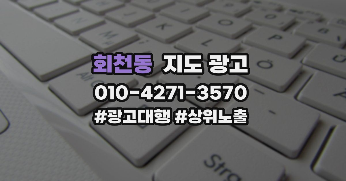 회천동 지도 광고