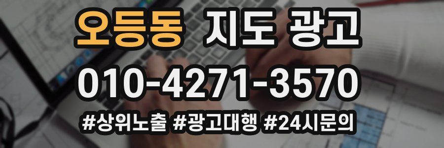 오등동 지도 광고