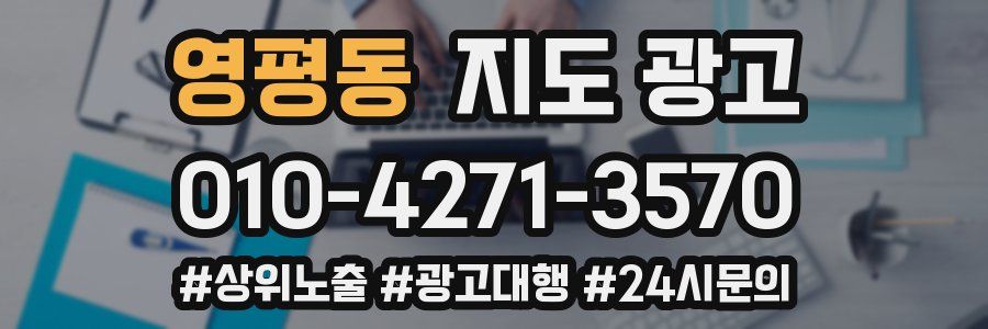 영평동 지도 광고