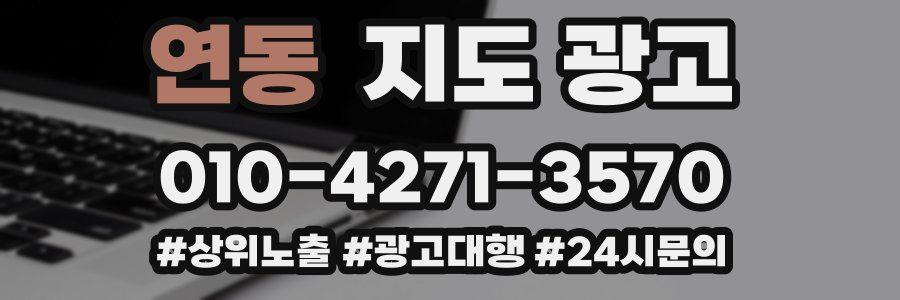 연동 지도 광고