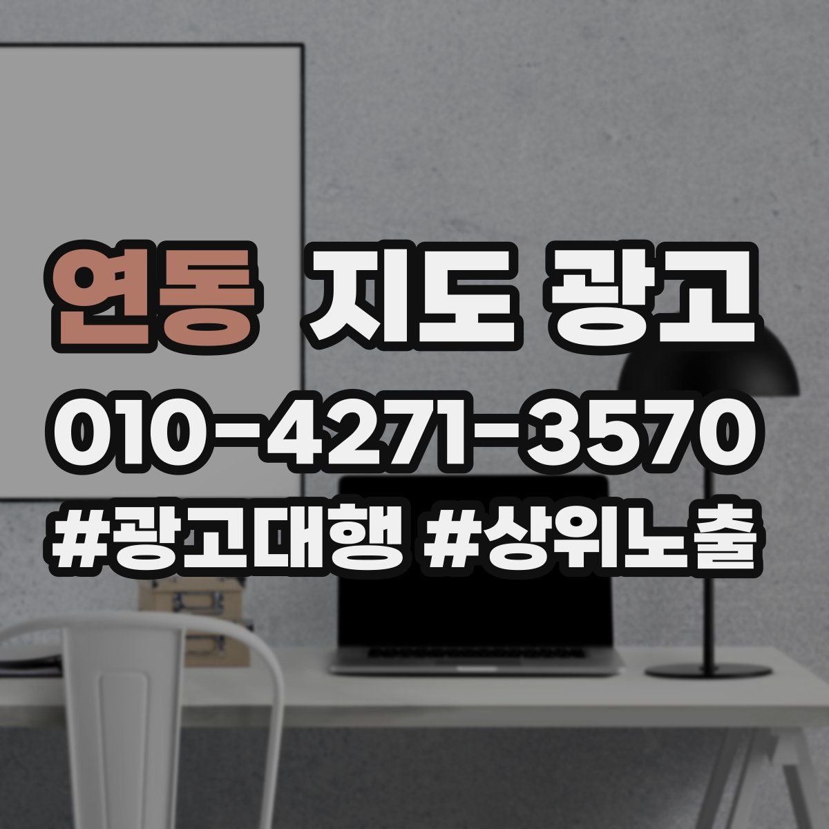 연동 지도 광고