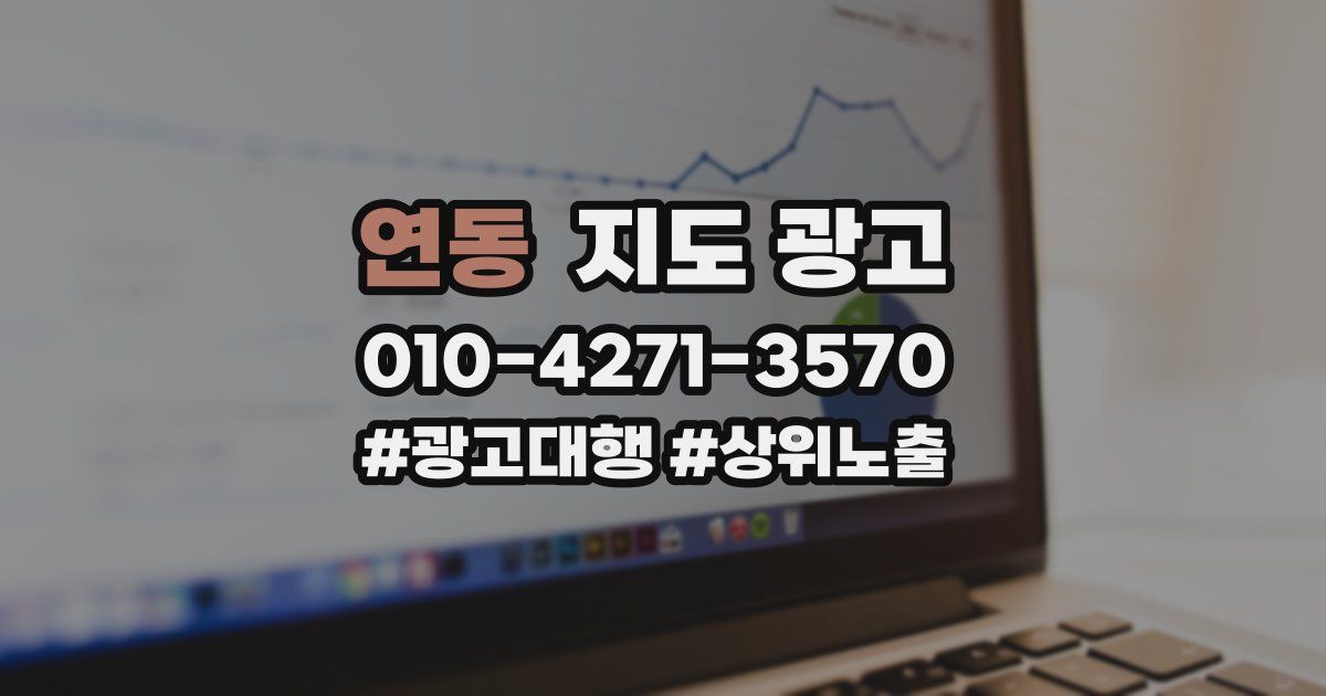 연동 지도 광고