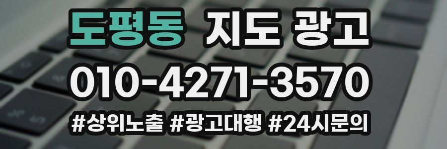 도평동 지도 광고