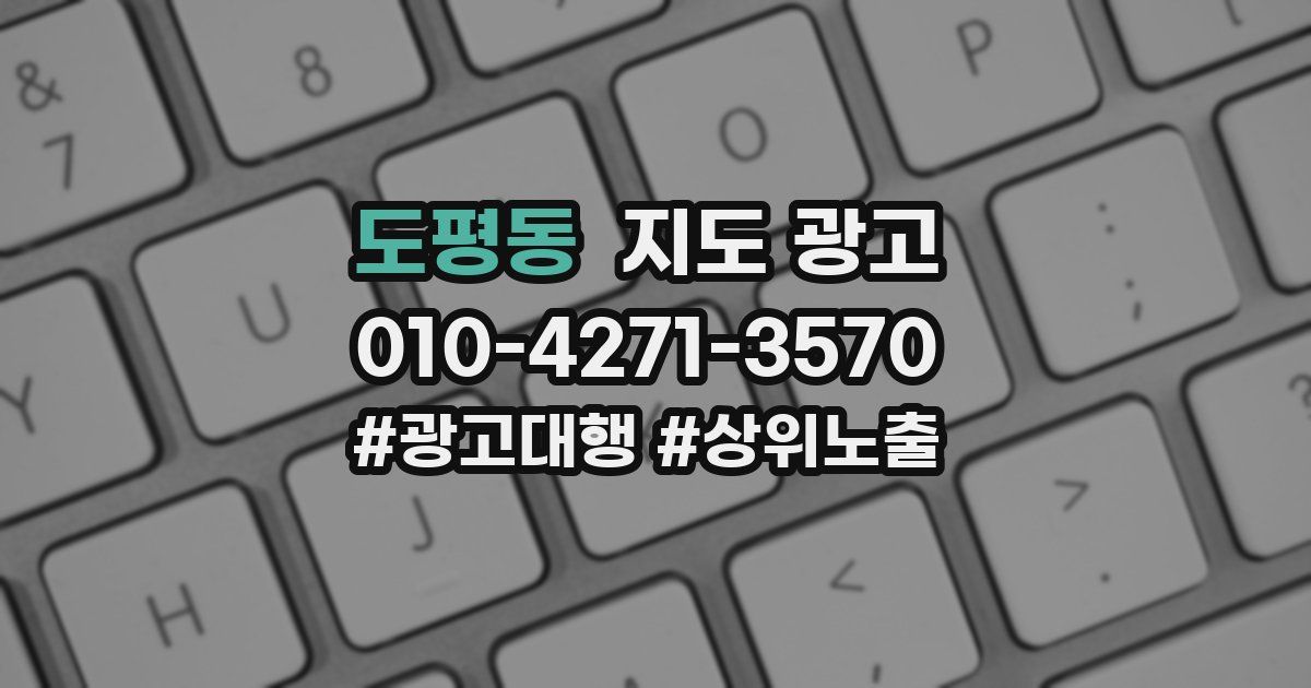 도평동 지도 광고