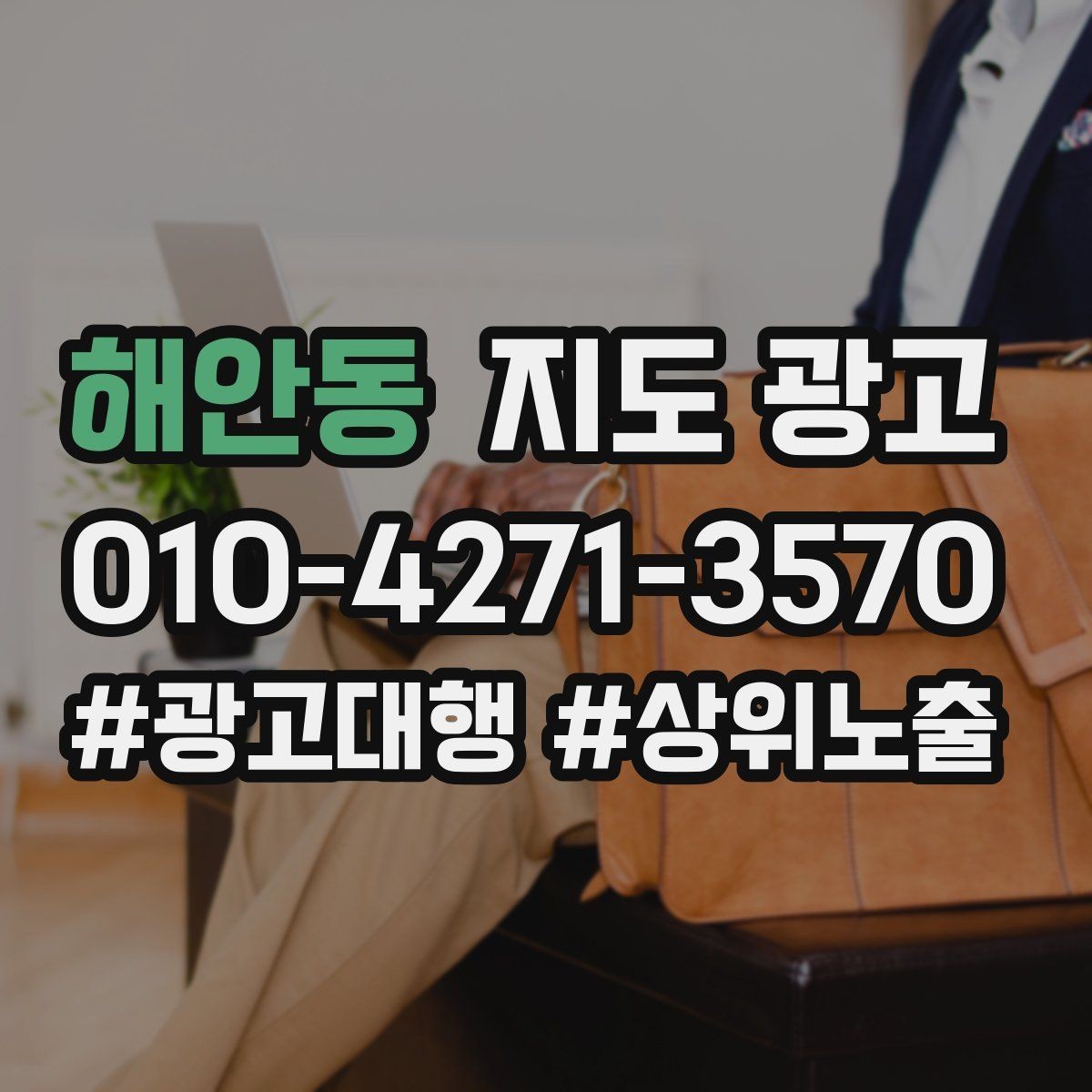 해안동 지도 광고 외부 채널에서 유입된 고객을 잡는 프로필 구성