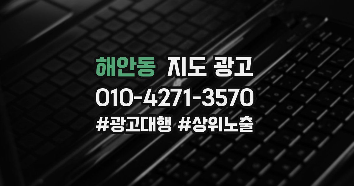 해안동 지도 광고