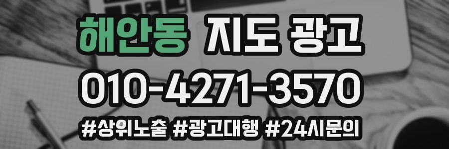 해안동 지도 광고