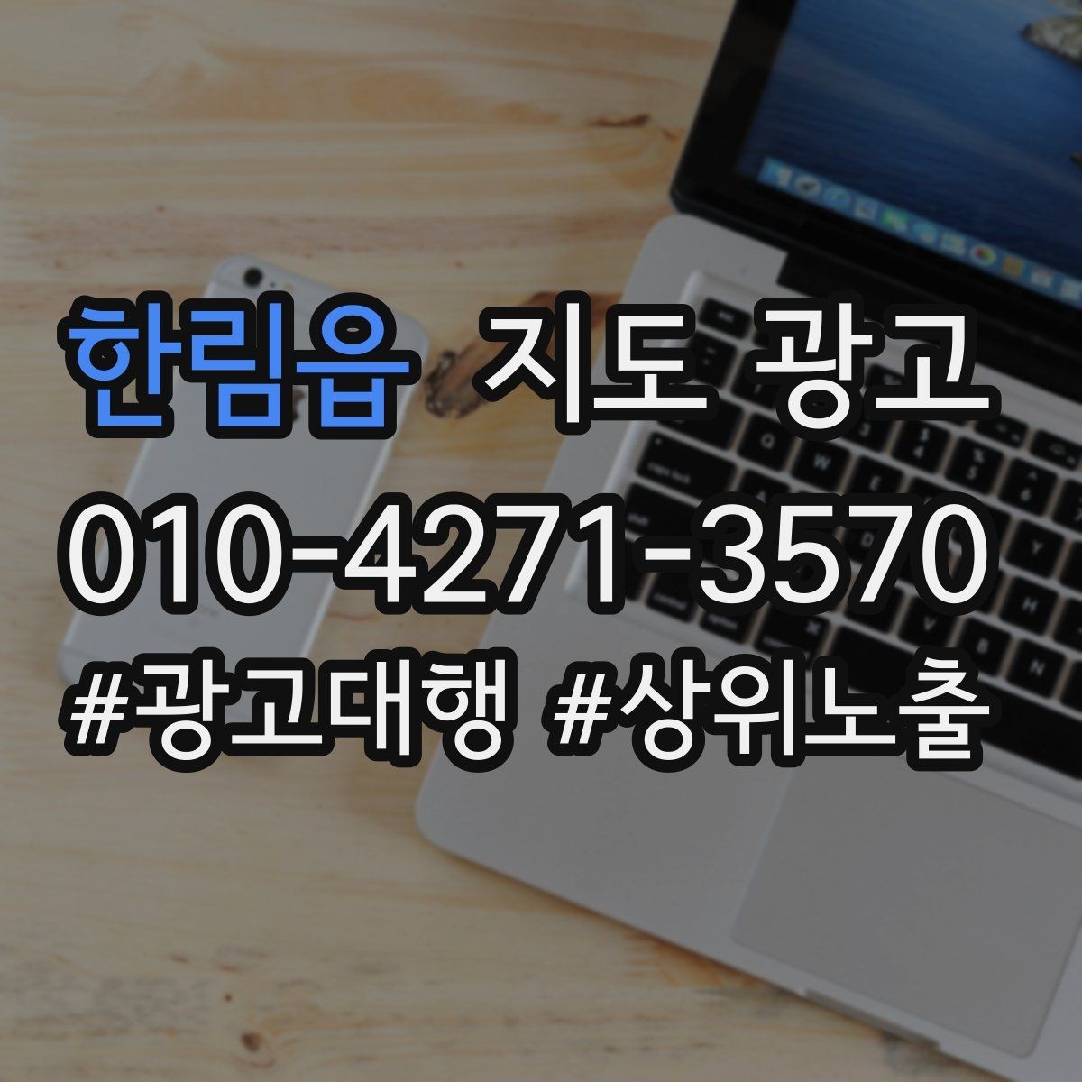 한림읍 지도 광고 과장 표현 없이도 설득되는 소개글 쓰기