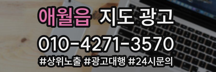 애월읍 지도 광고