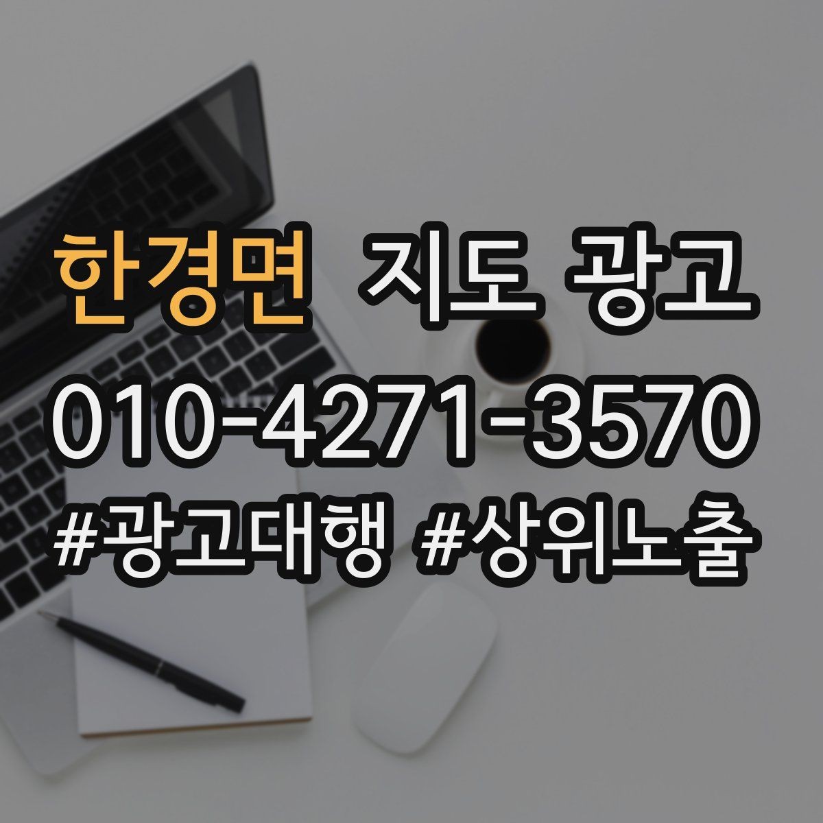 한경면 지도 광고 비수기에도 문의를 유지하는 운영