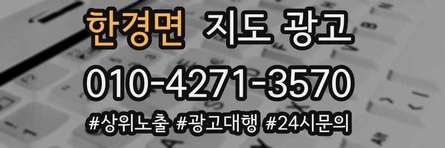 한경면 지도 광고