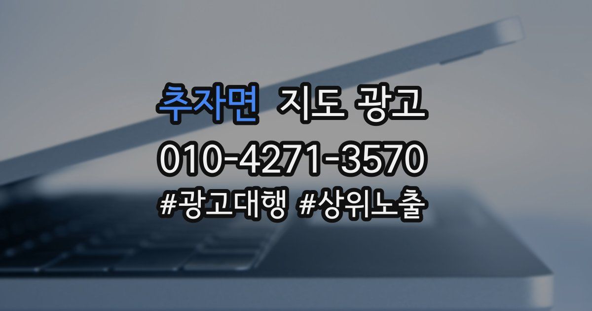 추자면 지도 광고