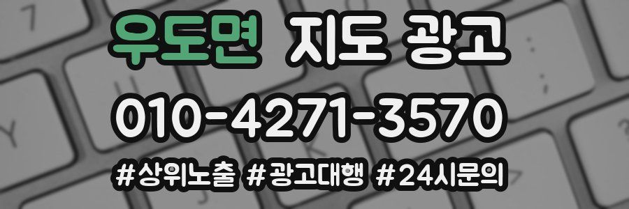 우도면 지도 광고