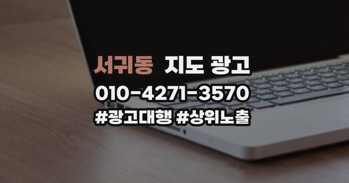 서귀동 지도 광고